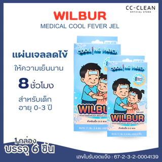 [1 กล่อง]Wilbur แผ่นเจลลดไข้ สำหรับเด็ก 0-3 ขวบ และ ผู้ใหญ่ (WILBUR Medical Cool Fever Gel) สินค้าพร้อมจัดส่ง