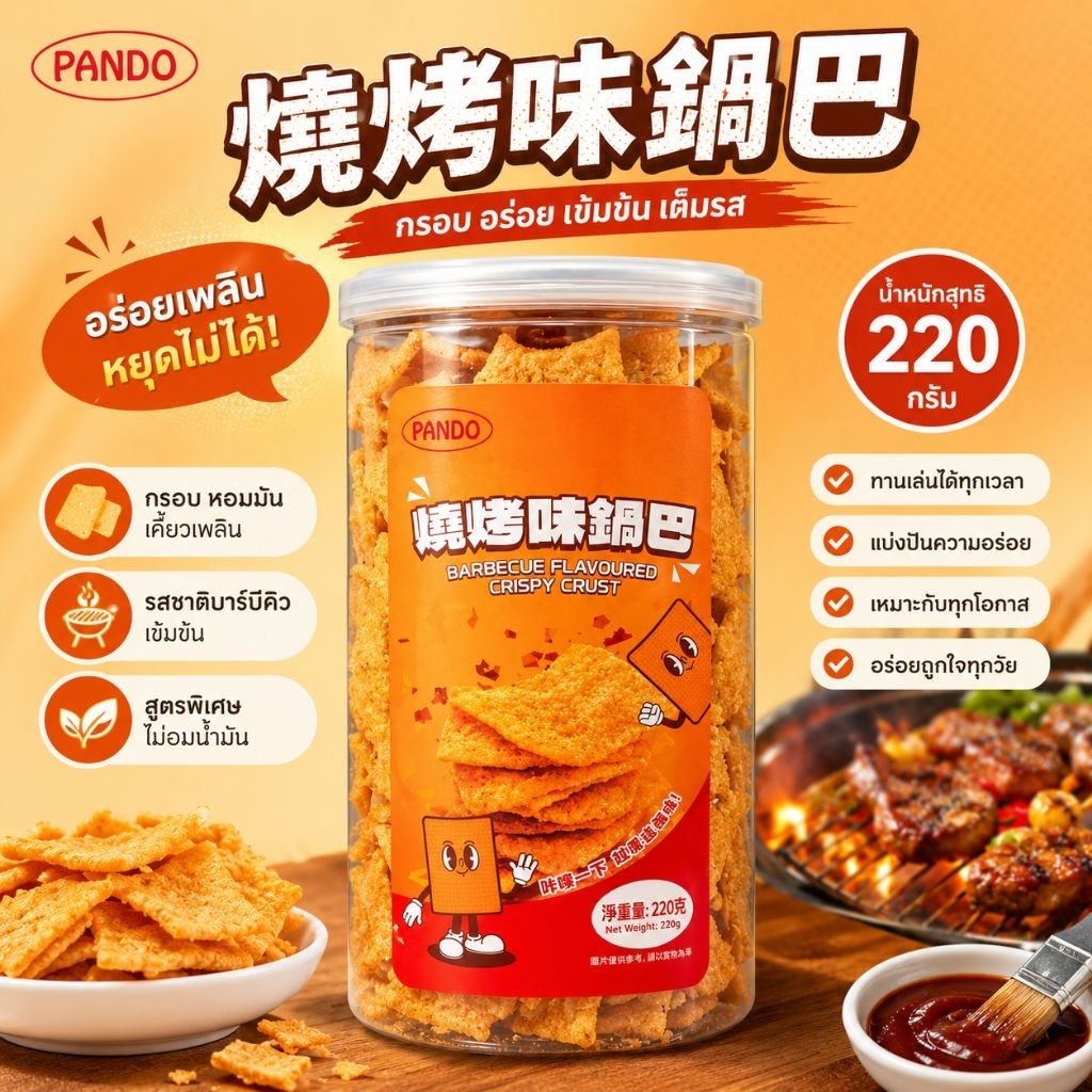 💥พร้อมส่ง💥 ขนมฮ่องกง ขนมอบกรอบรสบาร์บีคิว