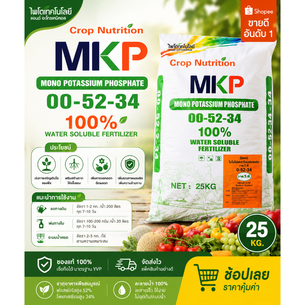 YVP 0-52-34 KH2PO4 Monopotassium phosphate MKP ปุ๋ยเกล็ด วาย.วี.พี.ฟีด (0-52-34) บรรจุ 25 กิโลกรัม