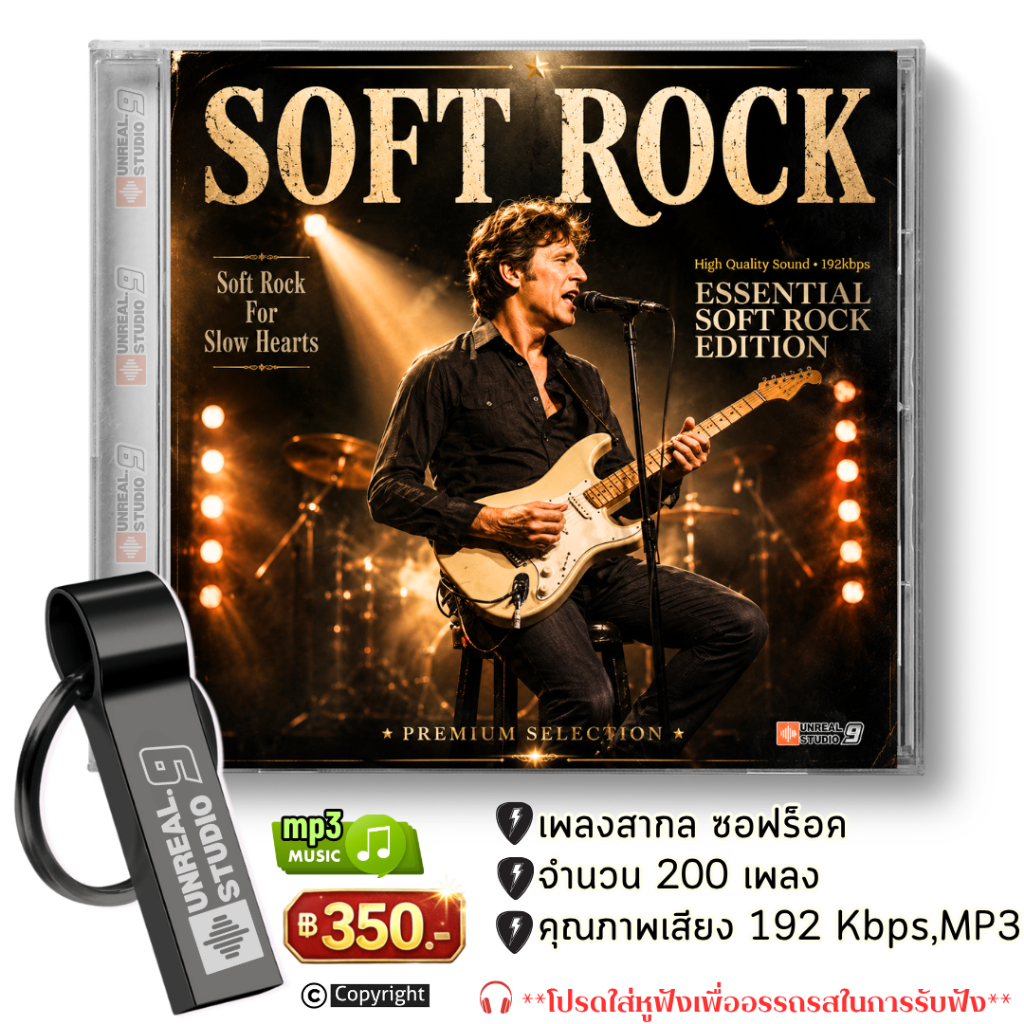 USB - SOFT ROCK ฟังสบาย ฟีลนุ่มๆ (#32)