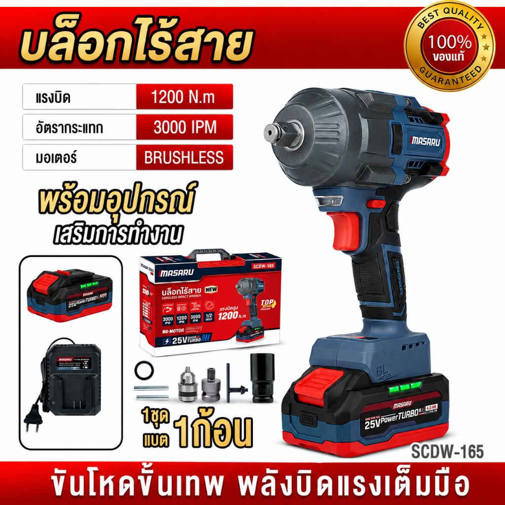 ถูกสุด  MASARU บล็อกไร้สาย SCDW-165 แรงบิด 1200N.M เจาะไม้ ขันบล็อค บล๊อกไฟ ประกัน 1 ปี