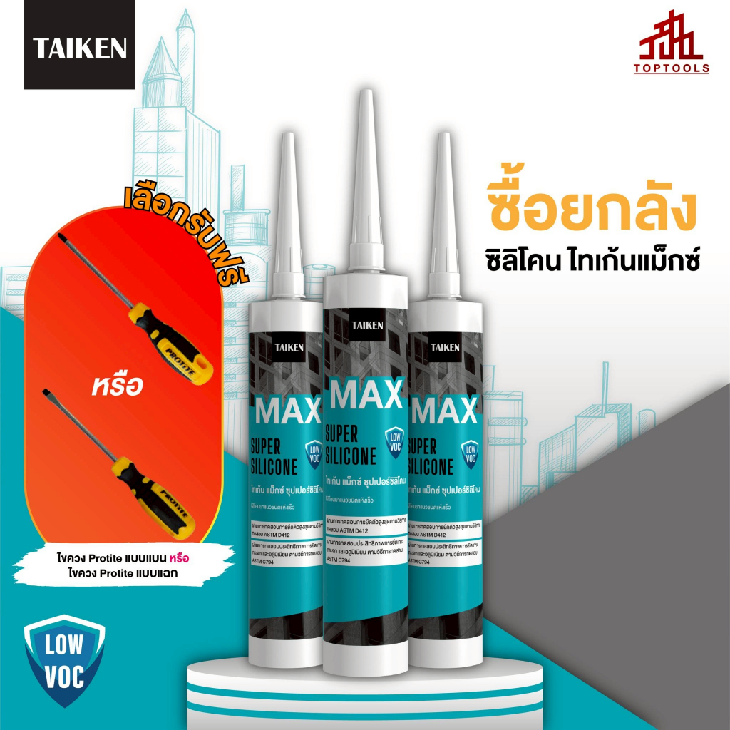[ยกลัง] TAIKEN MAX ซิลิโคนยาแนวแห้งเร็ว (เลือกของแถมได้ 1 ชิ้น)  **แจ้งของแถมทางแชท ไม่ระบุ ขออนุญาตสุ่มให้**