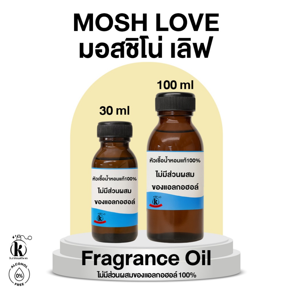 หัวเชื้อน้ำหอม กลิ่น มอส เลิฟ Mosh Love [ไม่มีส่วนผสมของแอลกอฮอล์]