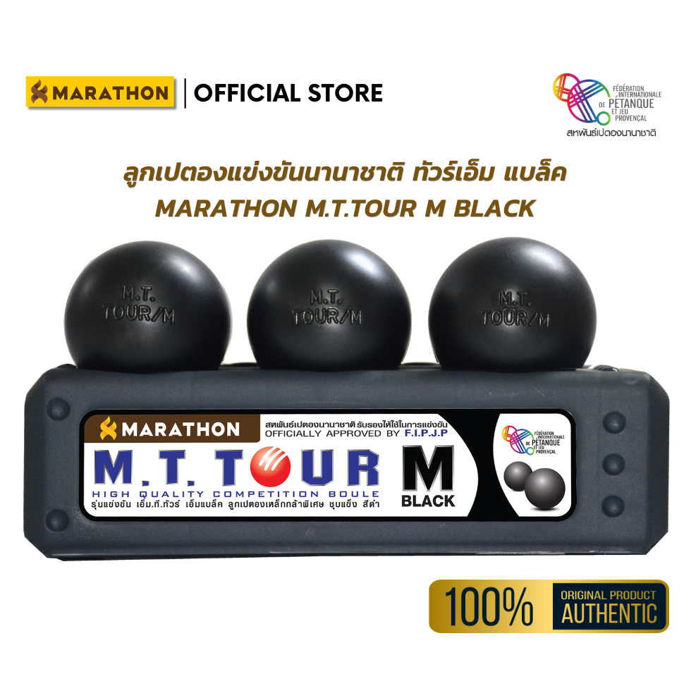 MARATHON เปตอง M.T.TOUR/M-BLACK PETANQUE BALL เอ็มแบล็ค ลูกเปตองเหล็กกล้าพิเศษ ชุบสีดำ กระชับมือ