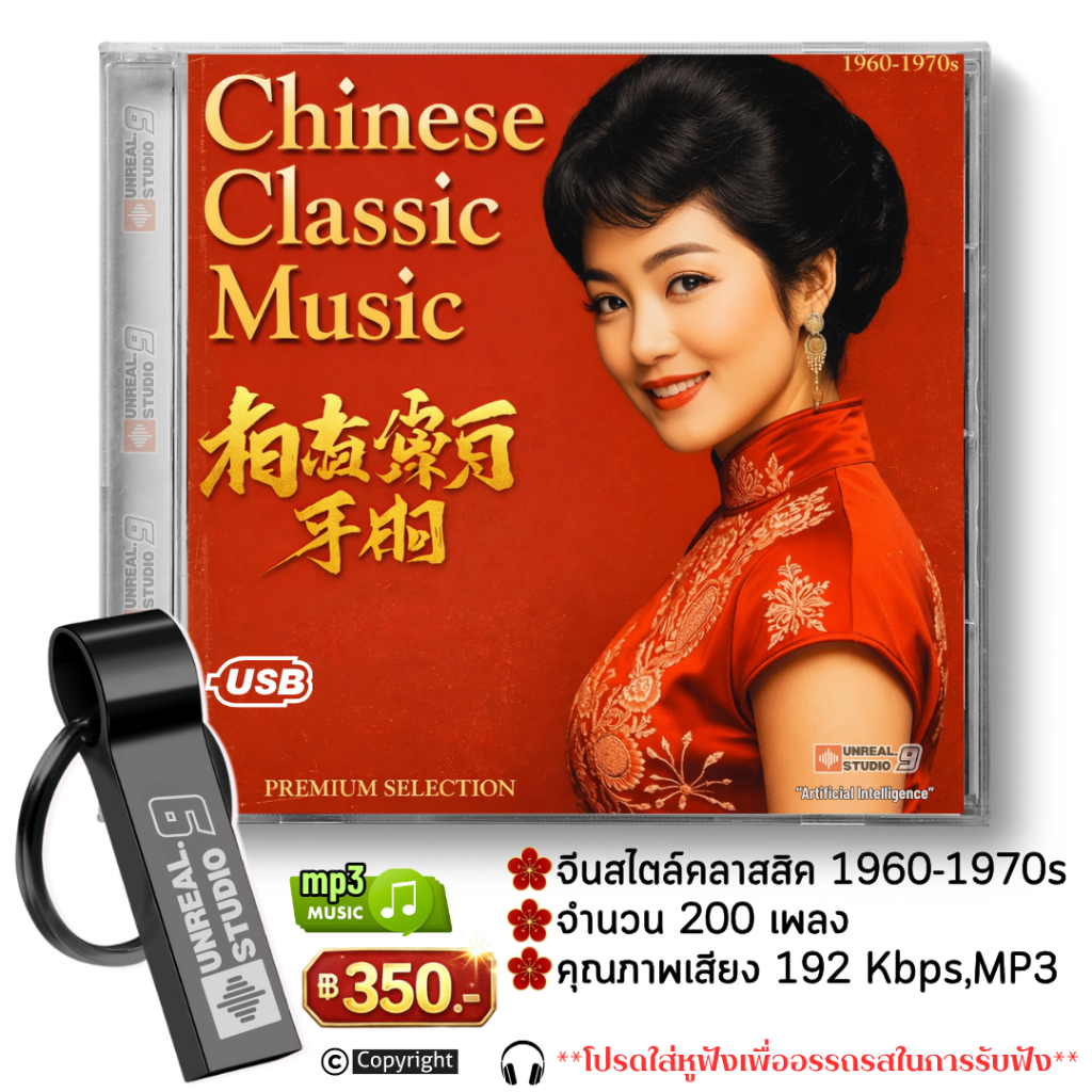USB-เพลงจีนคลาสสิคสไตล์ยุค 1960–1970s(#33)