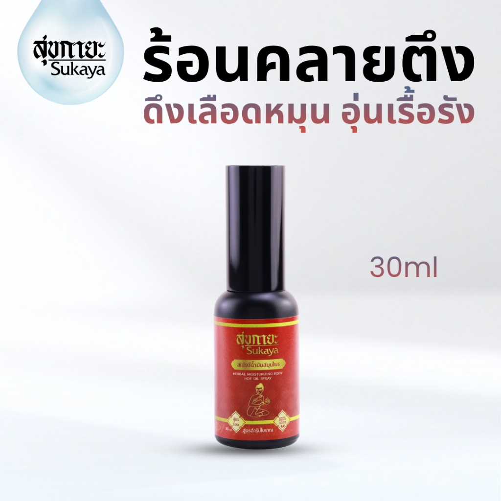 [ขายดี!] Sukaya สเปรย์สมุนไพรสุขกายะ (สูตรร้อน 30ml.) ข้อเข่าเสื่อม ปวดเรื้อรัง สเปย์ข้อเข่า ของแท้💯