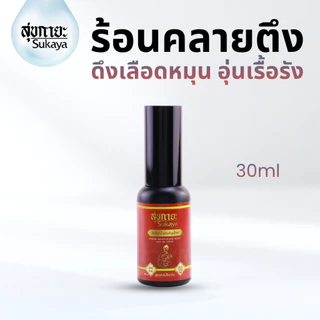 [ขายดี!] Sukaya สเปรย์สมุนไพรสุขกายะ (สูตรร้อน 30ml.) ข้อเข่าเสื่อม ปวดเรื้อรัง สเปย์ข้อเข่า ของแท้💯