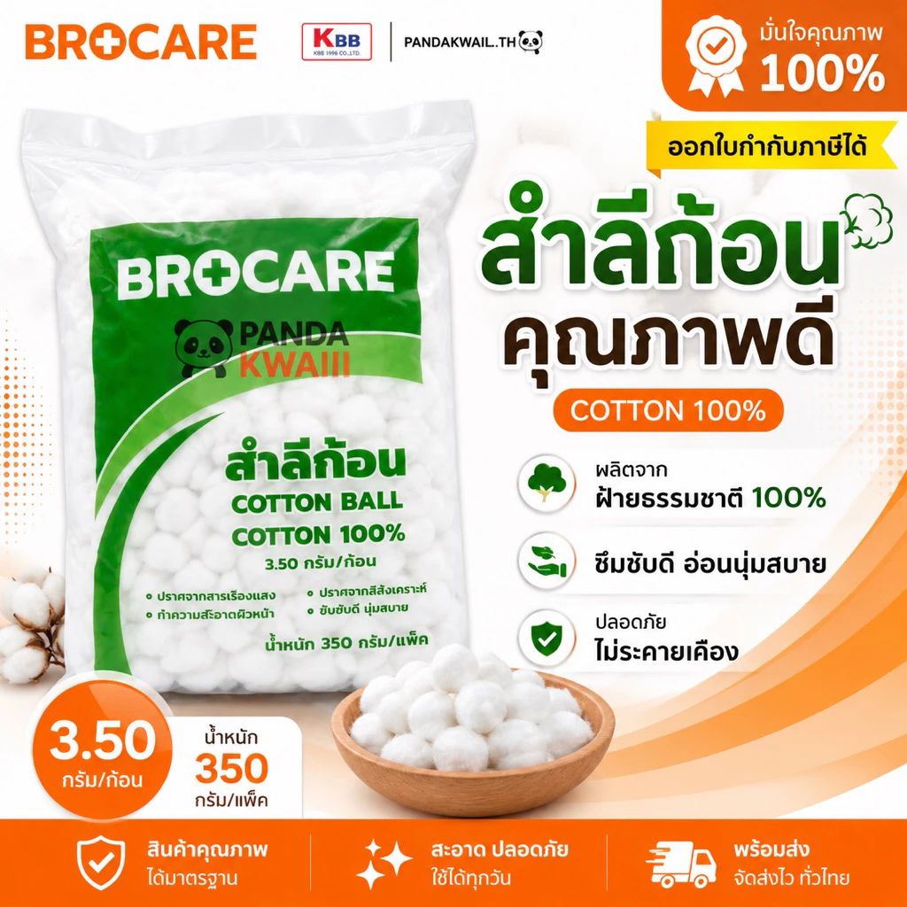 BROCAREสำลีก้อน Cotton Ball 100% 350 กรัม/ห่อ ซึมซับดี นุ่ม ไม่เป็นขุย ใช้ได้อเนกประสงค์