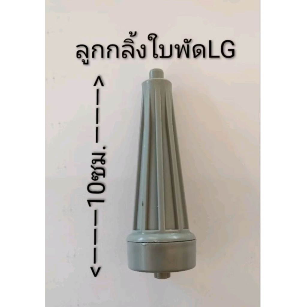 ลูกกลิ้งใบพัดเครื่องซักผ้า LG(ใหญ่)