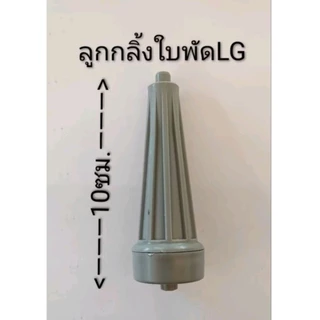 ลูกกลิ้งใบพัด LG 10ซม. ลูกกลิ้ง เครื่องซักผ้า LG ยาว 10ซม.