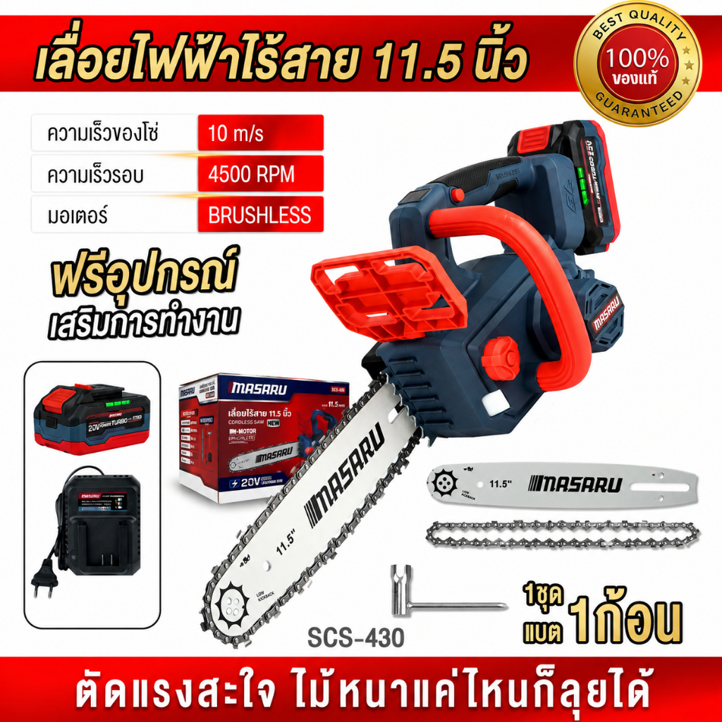 ถูกสุด MASARU เลื่อยโซ่ เลื่อยยนต์ SCS-430 เลื่อย 11.5 นิ้ว เลื่อยไร้สาย ตัดพุ่มไม้ ประกัน 1 ปี