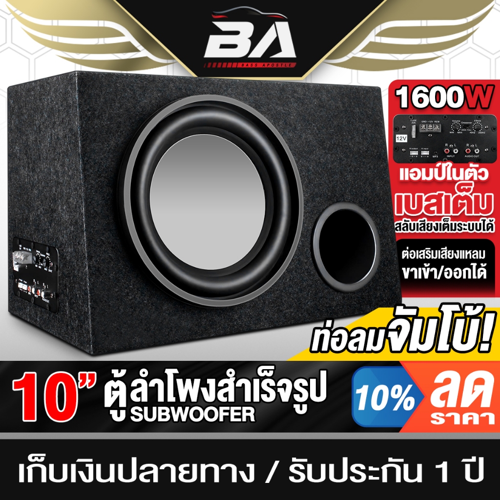 BA SOUND ซับบ็อกซ์ มีให้เลือก 10 นิ้ว/12 นิ้ว เบสบ็อกซ์ SUB BOX BASSBOX ตู้ลำโพงสำเร็จรูป ตู้ซับบ็อกซ์ BA-1052 / BA-1252