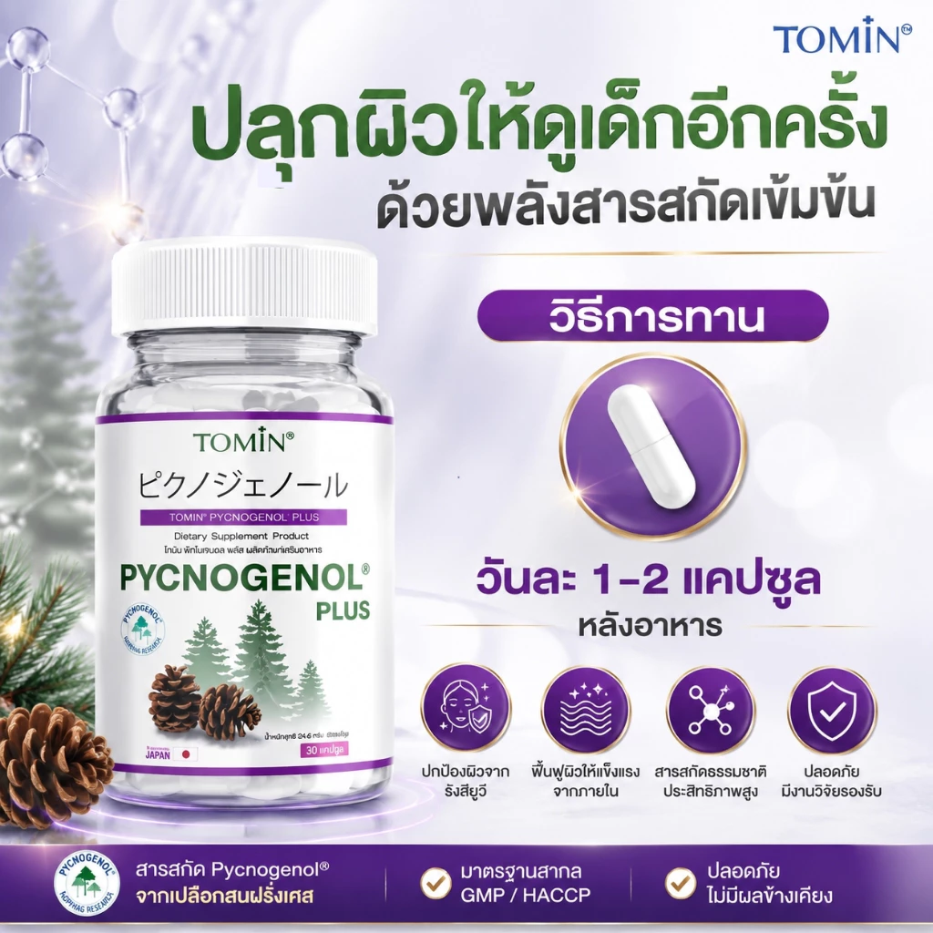 TOMIN™ พิกโนจีนอล พลัส วิตามินผิว ลดริ้วรอย ผิวกระจ่างใส เสริมคอลลาเจน thumbnail 5