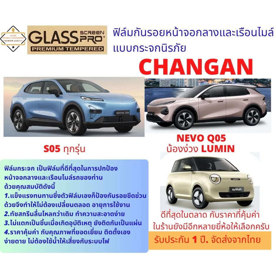 ฟิล์มกันรอยแบบกระจกนิรภัยสำหรับ Changan EV, S05/Lumin และ Nevo Q05