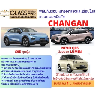 ฟิล์มกันรอยแบบกระจกนิรภัยสำหรับ Changan EV, S05/Lumin และ Nevo Q05