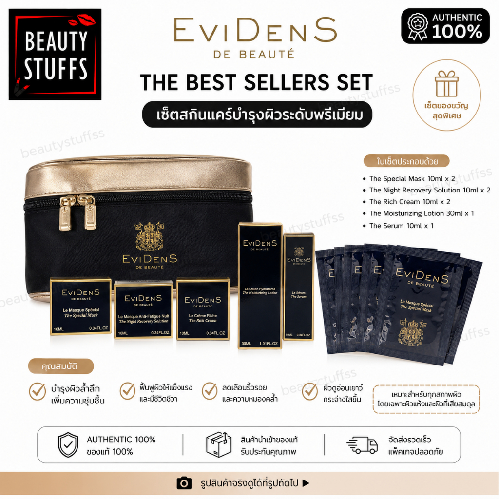 Evidens de Beaute The Best Sellers Set เซ็ตสกินแคร์จาก evidense