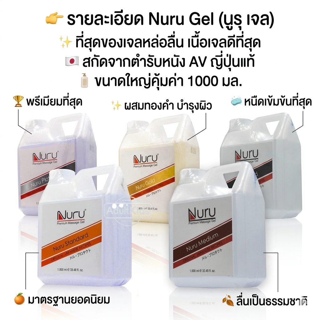 Nuru Gel 1000ml 5รุ่นยอดนิยม ขนาด 1,000 มล. ที่ออกแบบมาเพื่อมอบประสบการณ์สัมผัสที่ดีที่สุดตามมาตรฐานต้นตำรับจากญี่ปุ่น