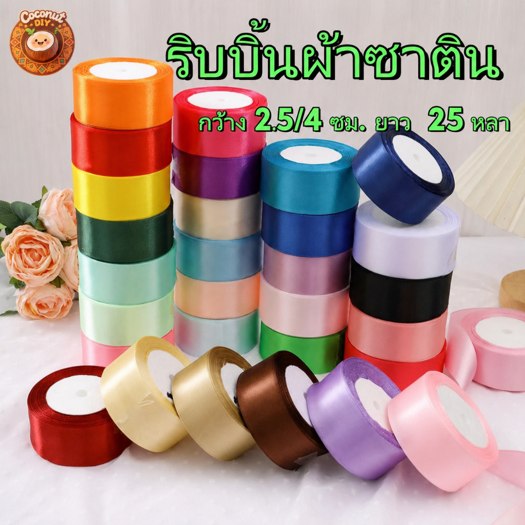 ริบบิ้นผ้าซาติน 2.5/4 ซม. ยาว 10 หลา ริบบิ้นทำโบว์ ห่อของขวัญ ตกแต่งช่อดอกไม้ งานแต่ง DIY พร้อมส่งจากไทย