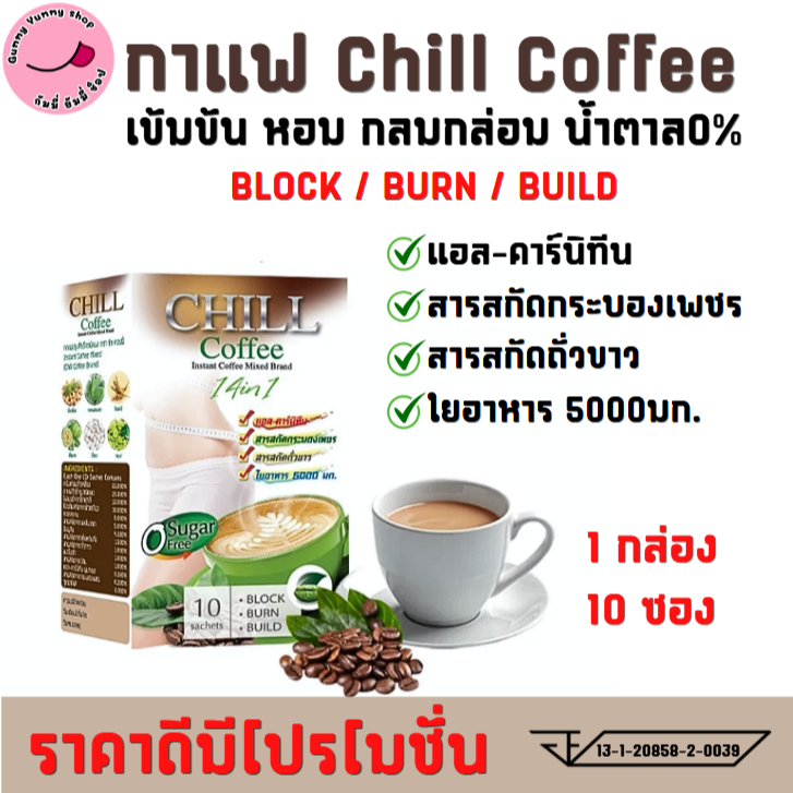 กาแฟ CHILL COFEE 14 IN 1  ไม่มีน้ำตาล รับประทานได้ทุกที่ทุกเวลา 1 กล่อง 10 ซอง พร้อมส่ง