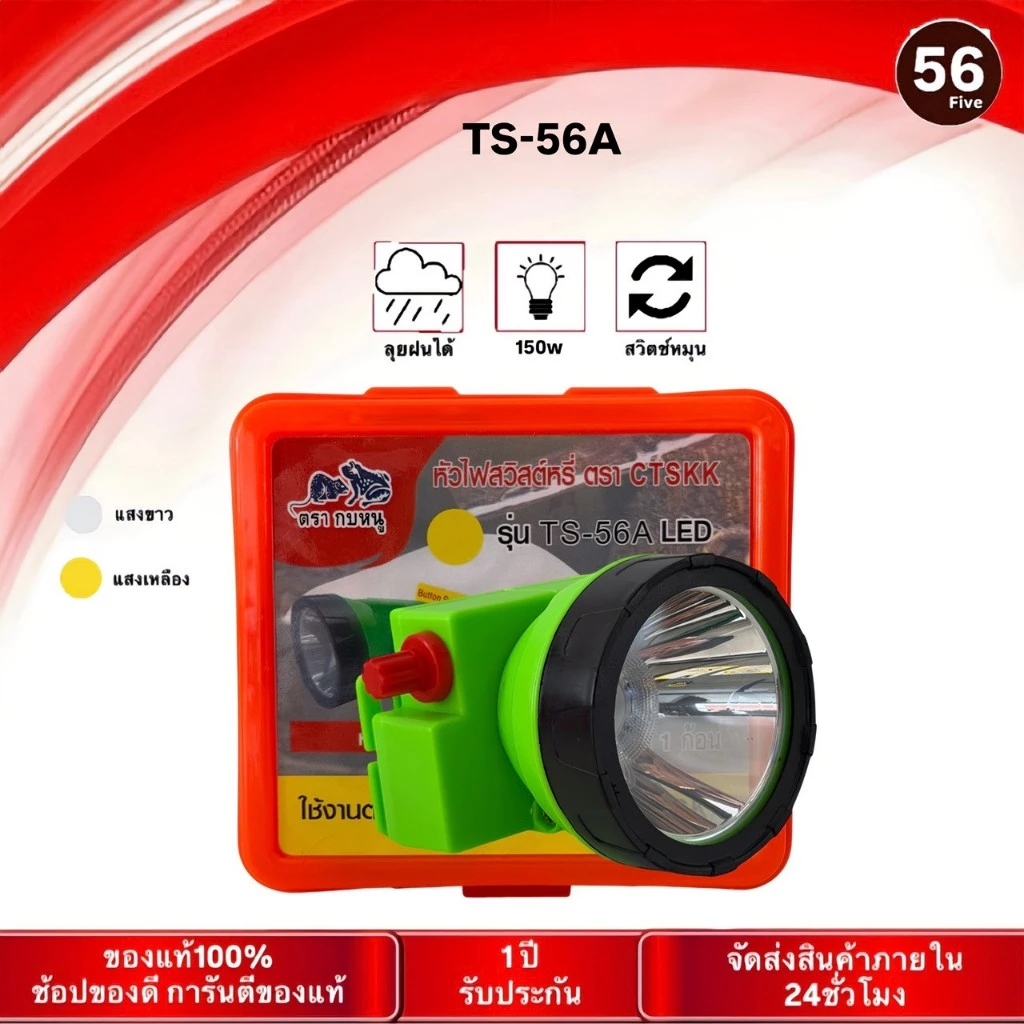 ตราช้างไฟฉายคาดหัวรุ่น TS-56A ไฟLED150w ส่องแสงได้ไกล กรีดยาง ไฟส่องกบ แสงขาว แสงเหลือง