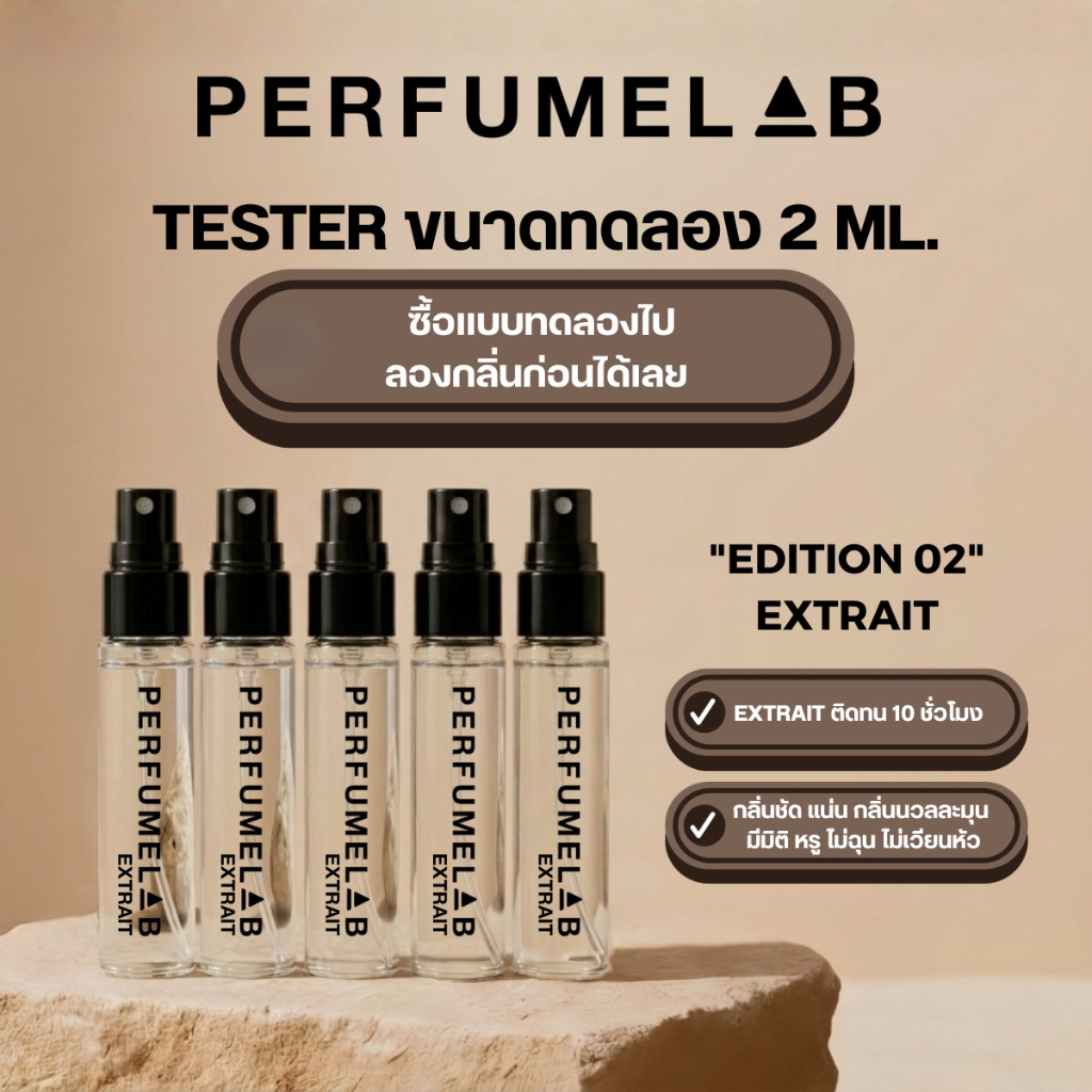 PERFUMELAB EDITION 02 / EXTRAIT VIAL ขนาดทดลอง 2 ml. ติดทนนานถึง 10 ชม. น้ำหอมเทียบเเบรนด์ น้ำหอมผู้หญิง ผู้ชาย