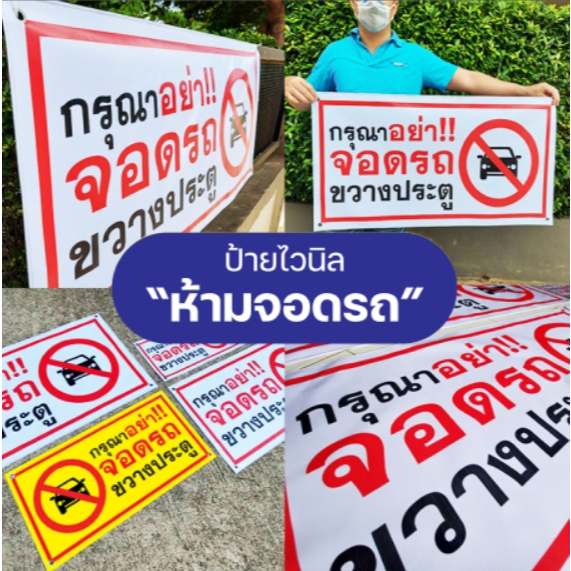 ป้ายไวนิลห้ามจอดรถ  ป้ายห้ามจอดขวางทางเข้าออก  ขนาด 30*60 cm  สีสด คมชัด  ( 9 แบบ ) (พร้อมส่ง) ราคา ถูกที่สุด ดีลบีเคเค แกลเลอรีภาพที่ 2