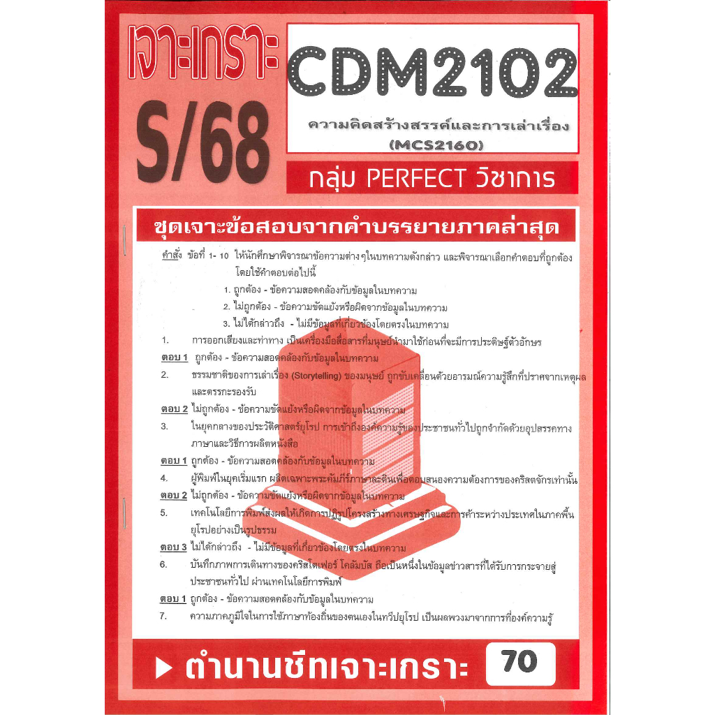 เจาะเกราะ CDM2102 MCS2160 ความคิดสร้างสรรค์และการเล่าเรื่อง S/68
