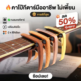 🎸คาโป้กีต้าร์อเนกประสงค์ |แน่น ไม่ทื่อ สามารถถอดหมุดออกได้ ใช้ได้ทั้งกีต้าร์โปร่ง6สาย/12สายและกีต้าร์ไฟฟ้า|แบบพกพาสะดวก