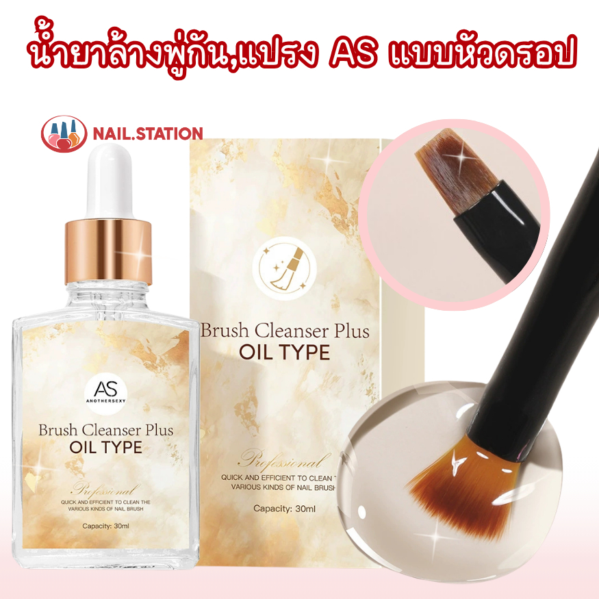 น้ำยาล้างพู่กัน,แปรง AS อ่อนโยน สูตรออยล์ แบบหัวดร๊อป