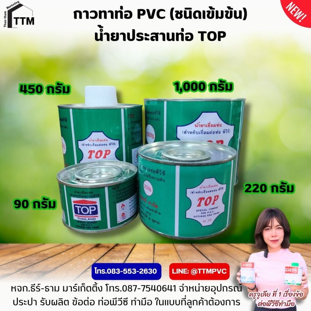 กาว TOP , น้ำยาประสานท่อ ขนาด 90-450 กรัม,น้ำยาประสานท่อพีวีซี,กาวทาท่อPVC