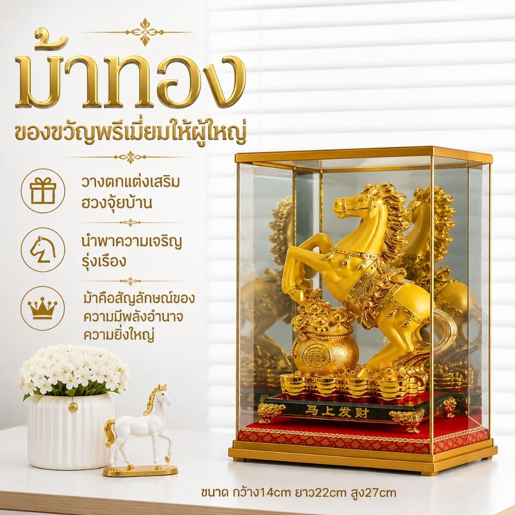 ม้า ม้ามงคล (พร้อมตู้กระจก เเยกประกอบ) ของขวัญ ของขวัญขึ้นบ้านใหม่ ของที่ระลึก วางตกเเต่งเสริมฮวงจุ้ยในบ้าน เสริมดวง
