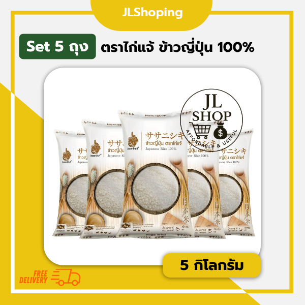 Set 5 ถุง ตราไก่แจ้ ข้าวญี่ปุ่น 100% 5 กิโลกรัม (5 ถุง)