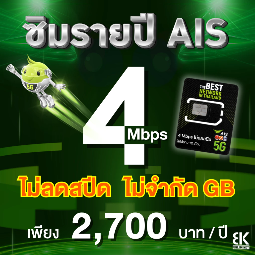 ซิมรายปี AIS เน็ตไม่ลดสปีด 4 Mbps / 6 Mbps นาน 1 ปี thumbnail 3