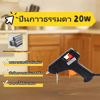 ปืนกาวร้อน 20W ปืนยิงกาว DIY ใช้กับกาวแท่ง 7x190mm งานประดิษฐ์ ซ่อมแซม ฟิวส์กันไฟ พร้อมส่ง