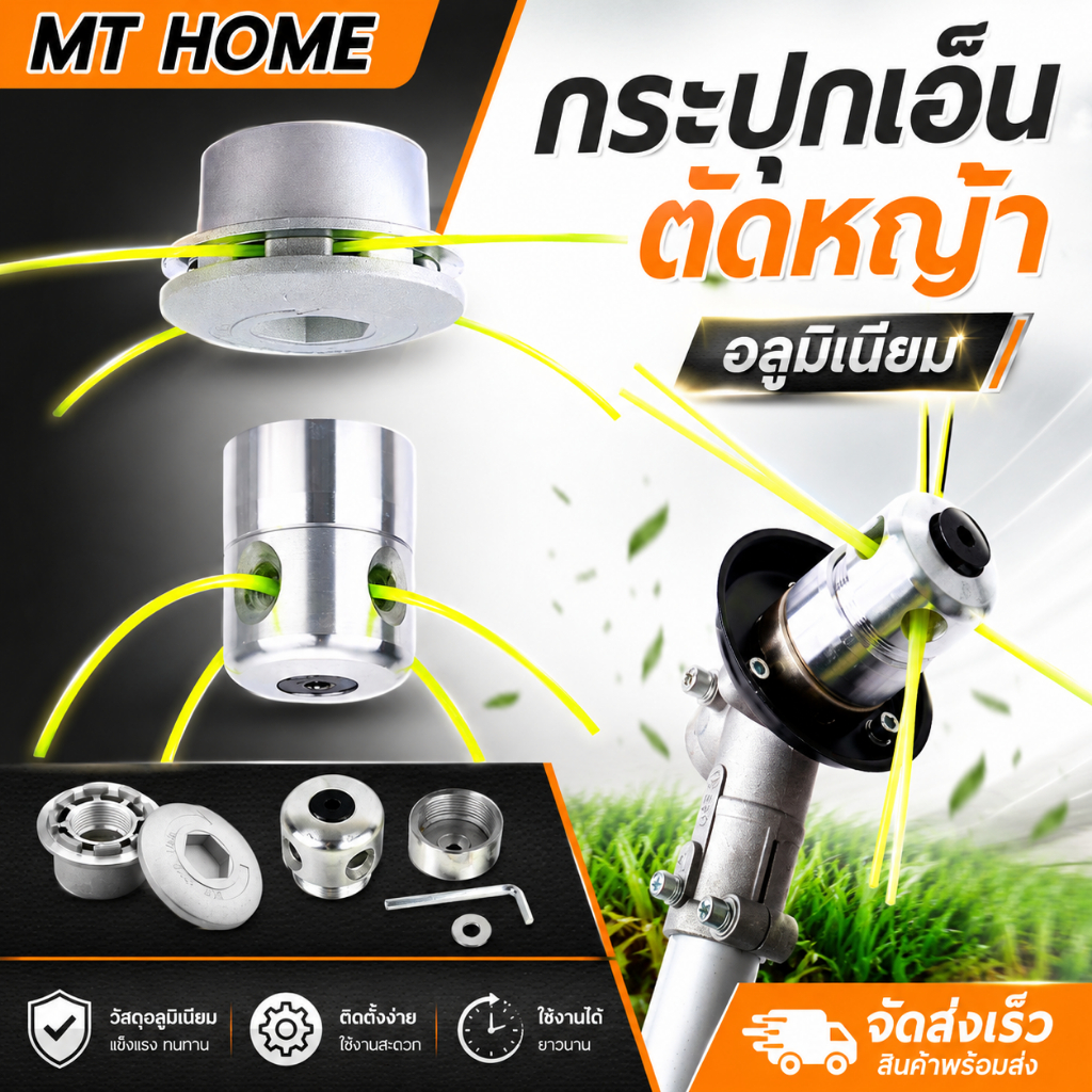 กระปุกเอ็นตัดหญ้า **อลูมิเนียม**เอ็นตัดหญ้า พร้อมเอ็น 4 เส้น ใช้กับเครื่องสะพายหลัง No.AG15