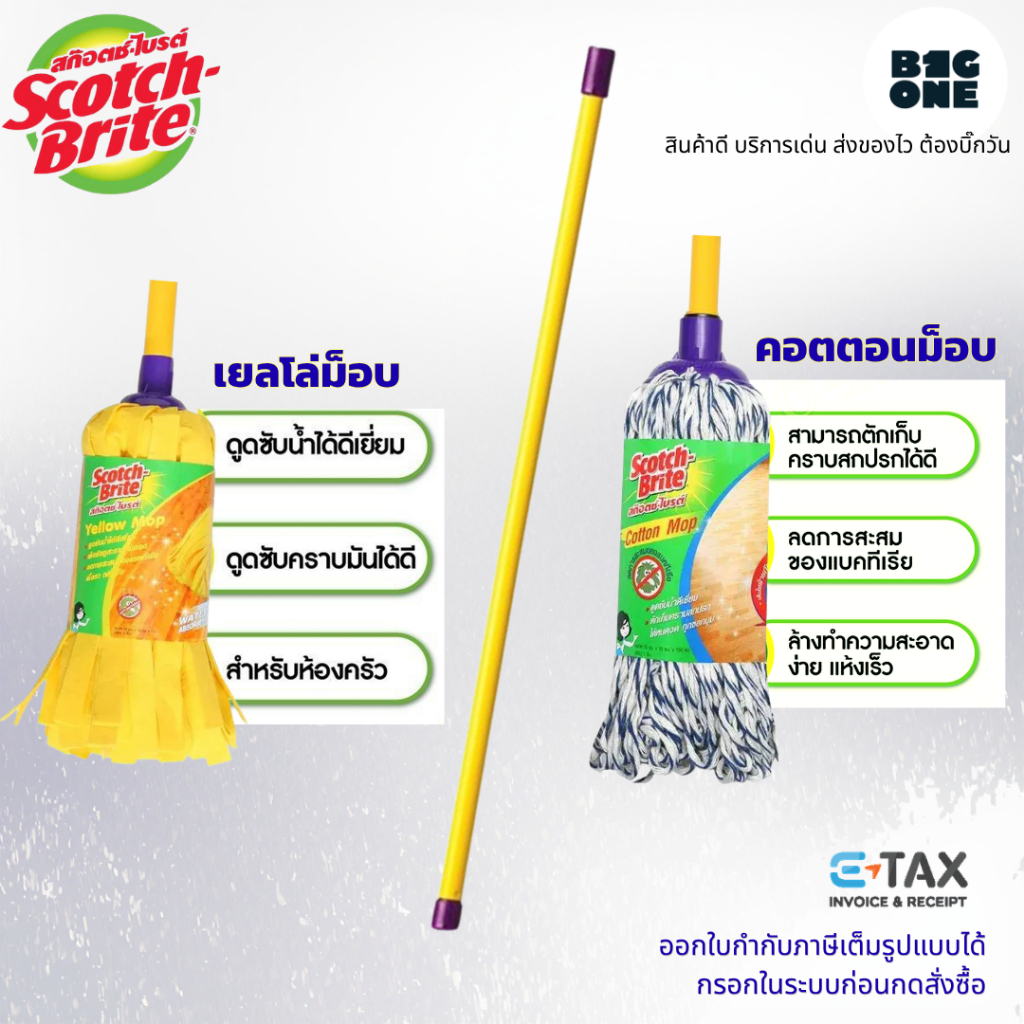 3M Scotch-Brite ไม้ถูพื้นคอตตอนม็อบ เหมาะสำหรับพื้นทั่วไป และไม้ถูพื้นเยลโล่ม็อบ เหมาะสำหรับพื้นห้องครัวดูดซับคราบมัน