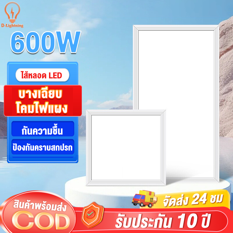 【รับประกัน10ปี】โคมฝังฝ้า ฝ้าเพดาน โคมเพดาน LED Panel ดาวไลท์ โคมติดฝ้า แสงสีขาว panel light