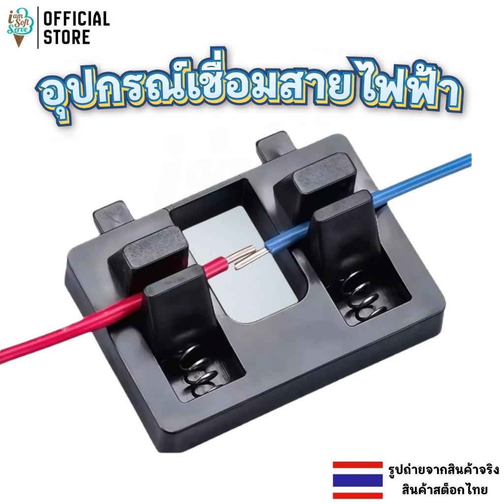 อุปกรณ์เชื่อมสายไฟฟ้า อุปกรณ์จับยึดสายไฟ ทนทาน แข็งแรง ใช้กับงานเชื่อมไฟฟ้า สำหรับงานบัดกรี