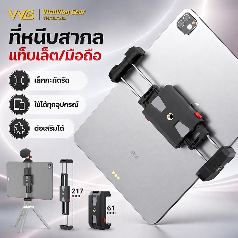 ขาจับแท็บเล็ต มือถือ 2in1 ขยายได้ รองรับ iPad 12.9 นิ้ว Cold Shoe คู่ เกลียว 1/4 ต่อ Tripod ไลฟ์สด Vlog พกพาเบา
