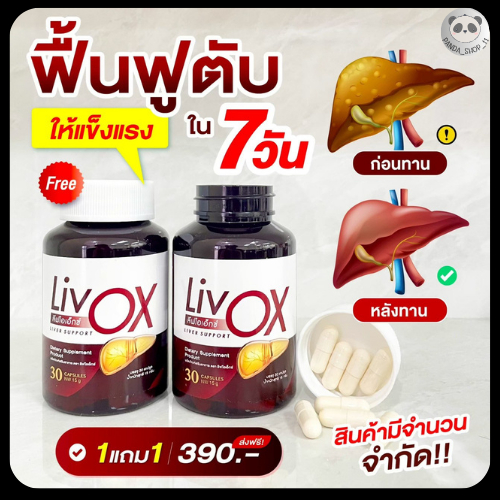 ลีฟโอเอ็กซ์ LivOX 1 แถม 1 ผลิตภัณฑ์เสริมอาหารตับ 1กระปุก30แคปซูล