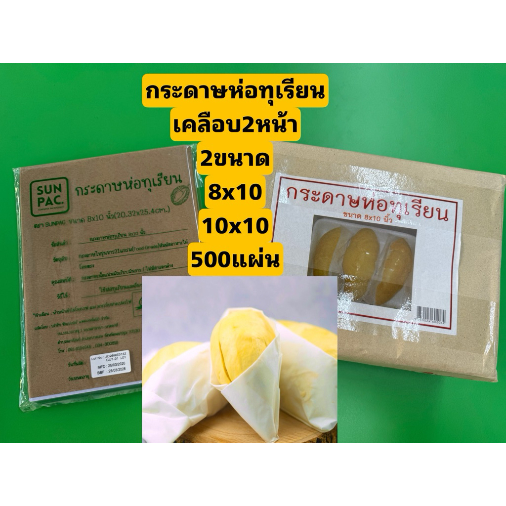 กระดาษห่อทุเรียน มี2ขนาด 8x10นิ้ว 10x10นิ้ว แพ็คละ500ใบ เคลือบ2หน้า ไม่ติดเนื้อ