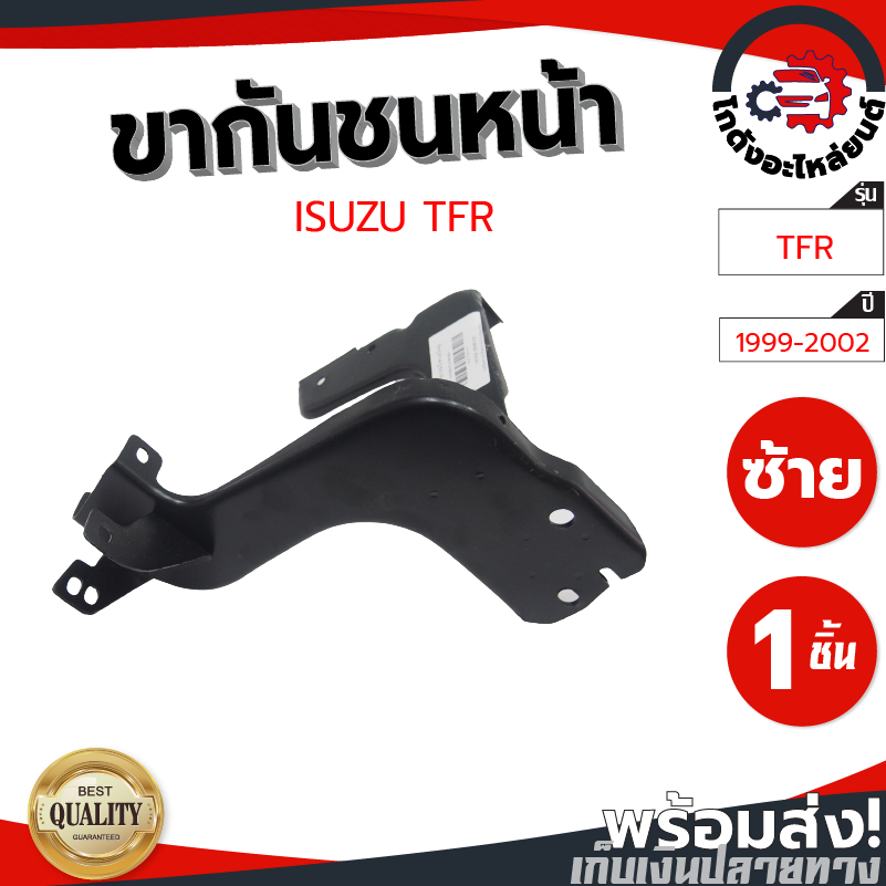 ขากันชนหน้า อีซูซุ ทีเอฟอาร์ ปี 1999-2002 (รุ่นดราก้อนอาย) ISUZU TFR 1999-2002 โกดังอะไหล่ยนต์ อะไหล