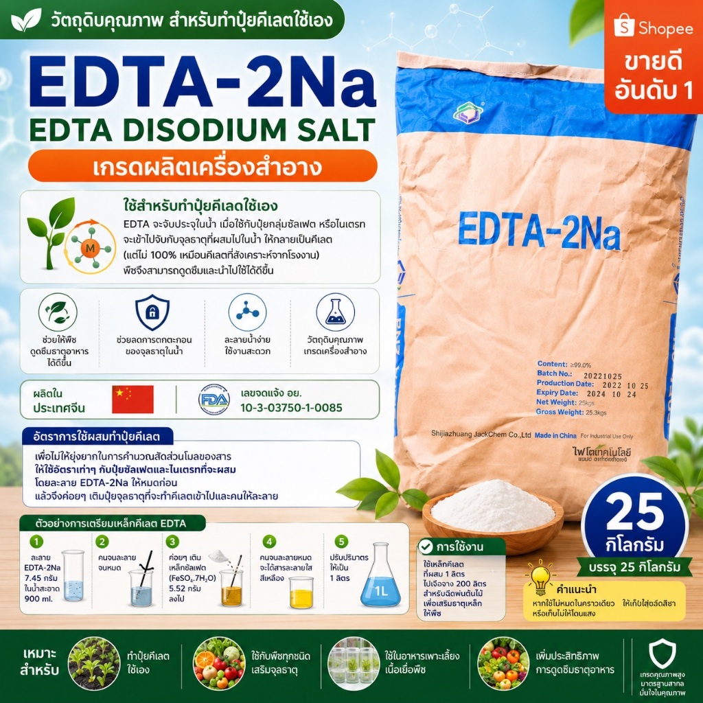 EDTA-2Na JackChem EDTA Disodium Salt สำหรับทำปุ๋ยคีเลตใช้เอง 25กก.