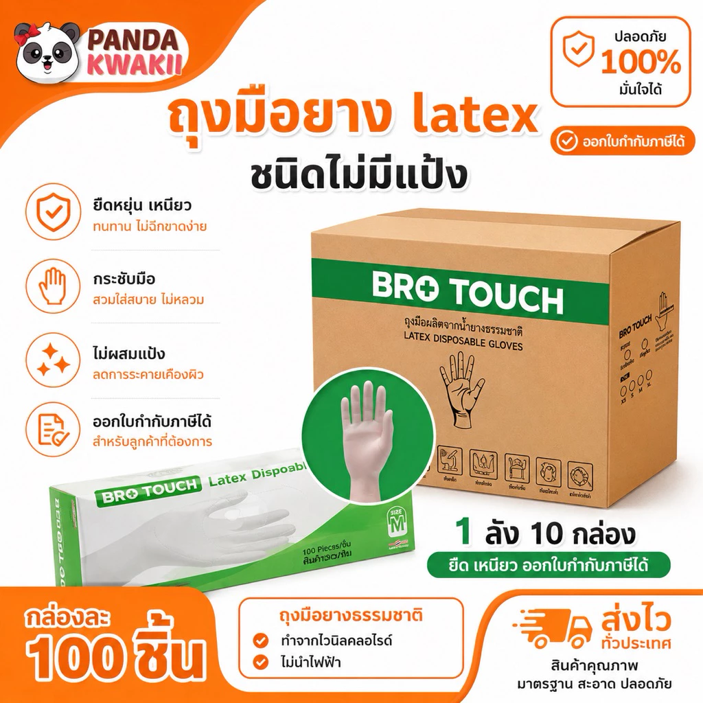 Brotouch ถุงมือยางธรรมชาติ latex ไม่มีแป้ง ถุงมือใช้แล้วทิ้ง เก็บขี้ยาง ทำอาหาร ยกลัง 10 กล่อง