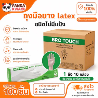 Brotouch ถุงมือยางธรรมชาติ latex ไม่มีแป้ง ถุงมือใช้แล้วทิ้ง เก็บขี้ยาง ทำอาหาร ยกลัง 10 กล่อง