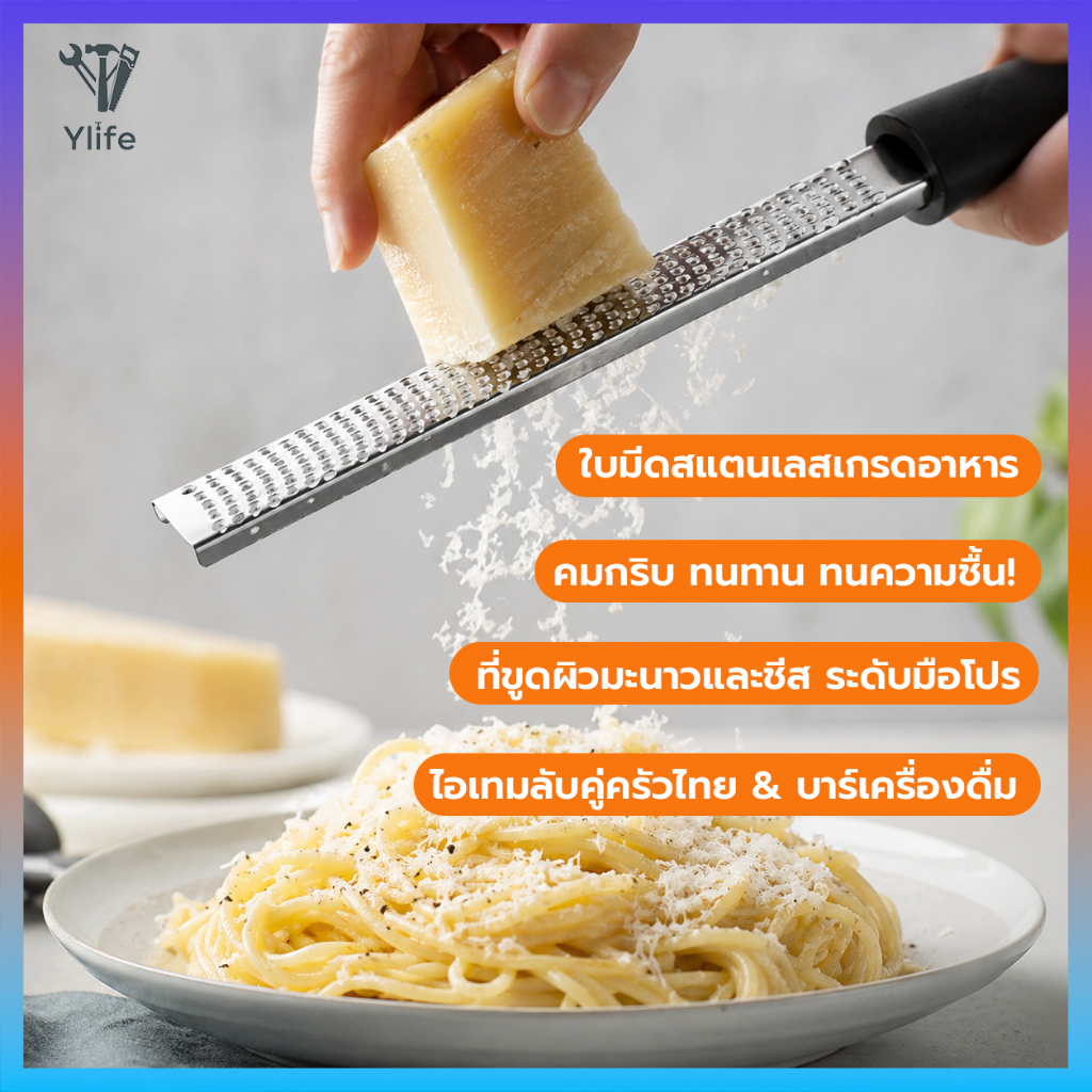 🔥ส่งฟรี🔥Ylife ที่ขูดชีส มีให้ซื้อ2ขนาด ที่ขูดผิวเลมอน ที่ขูดผิวมะนาว ที่ขูดผิวส้ม อุปกรณ์ขูดชีส เครื่องขูดอเนกประสงค์