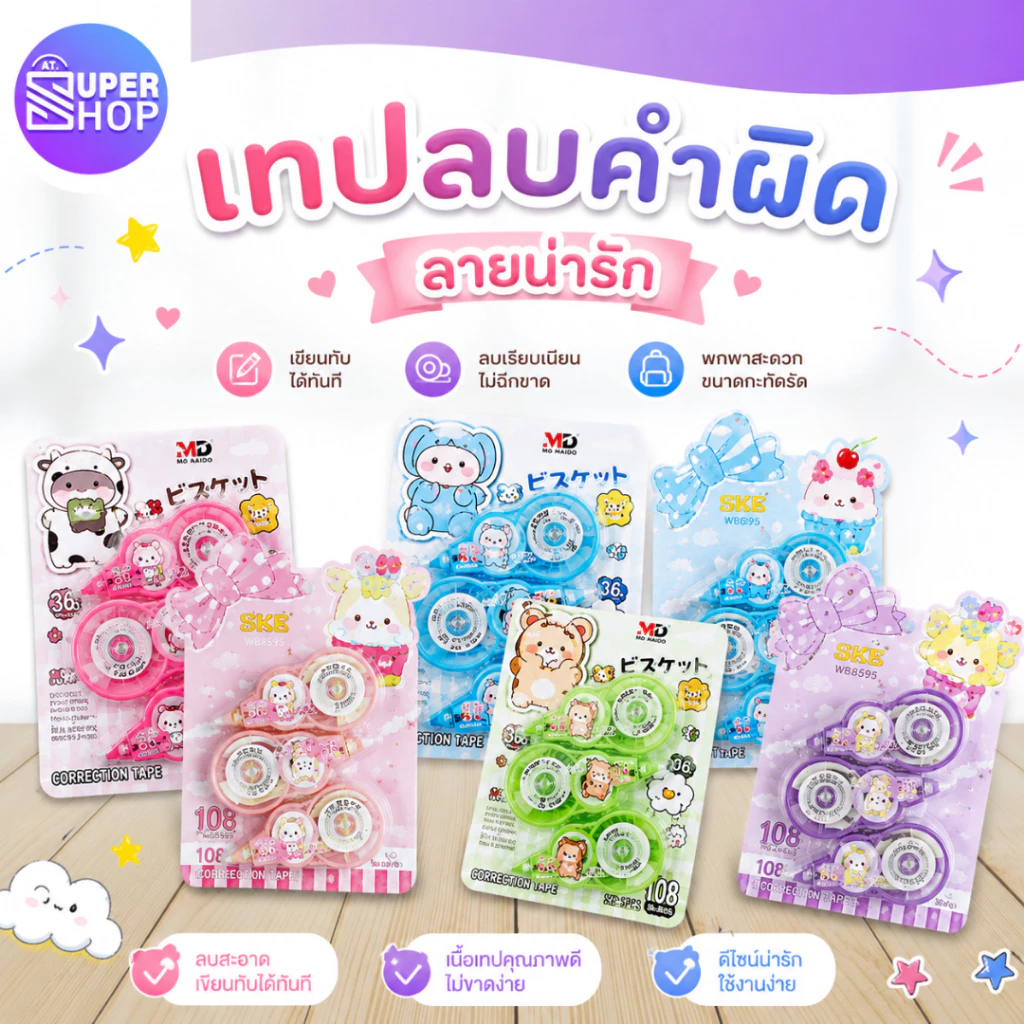 AT.SuperShop เทปลบคำผิด แพ็ค 3 ชิ้น และ 4 ชิ้น | ลบง่าย เขียนทับได้ทันที นักเรียน/สำนักงาน แห้งเร็ว (คละแบบ)