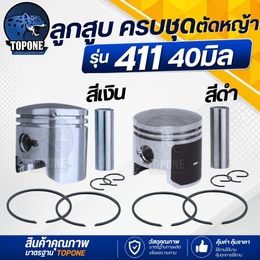 ลูกสูบ รุ่น NB411 ,RBC411(ครบชุด) พร้อมกิ๊ฟขนาด 40มม. เครื่องตัดหญ้า 2 จังหวะ อะไหล่ทดแทน – โปรปัง
