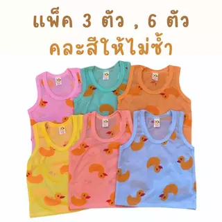 akka2 (แพ็ค 3ตัว, 6ตัว) เสื้อกล้ามเด็ก (ลายเป็ด) ผ้านุ่ม ใส่สบาย ระบายอากาศได้ดี ใส่ได้ทั้งเด็กผู้ชายและเด็กผู้หญิง