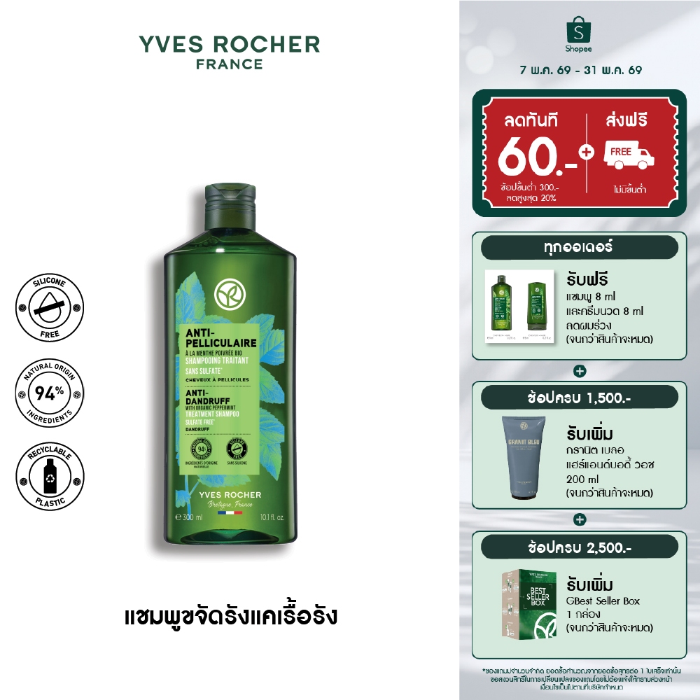 อีฟ โรเช Yves Rocher Anti-Dandruff Shampoo 300 มล. แชมพูขจัดรังแค - ดูแลปัญหารังแค